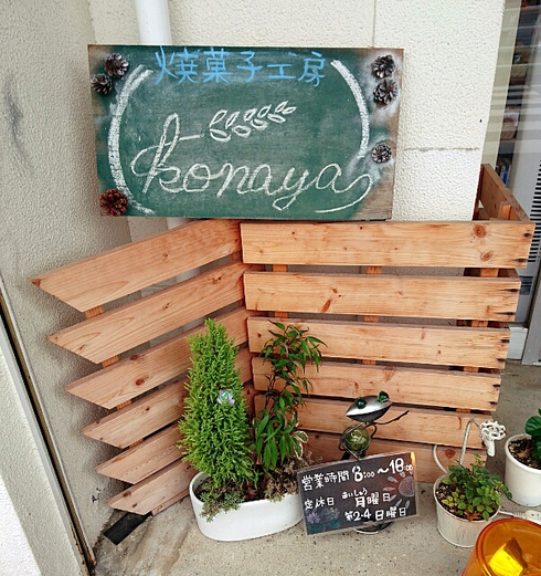 焼き菓子工房Cafe konaya 焼き菓子工房Cafe konaya