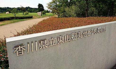 な・ぎ・さ(東山魁夷せとうち美術館) な・ぎ・さ(東山魁夷せとうち美術館)
