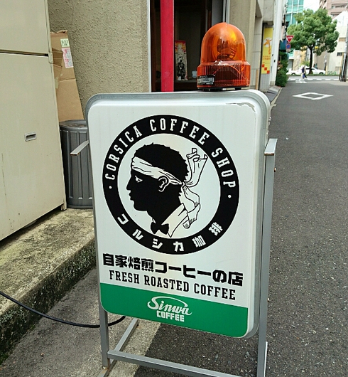 コルシカ珈琲 コルシカ珈琲