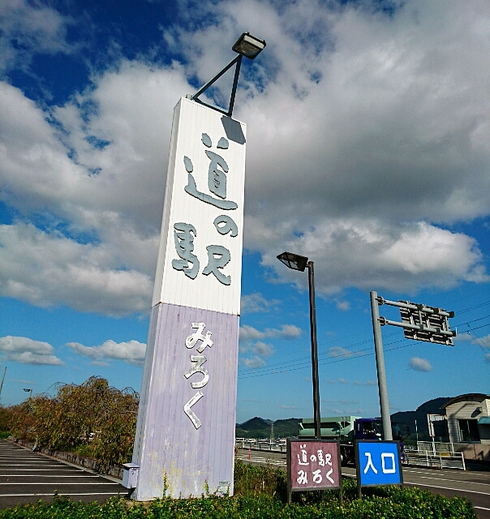 道の駅 みろく~ふれあい市場 道の駅 みろく~ふれあい市場