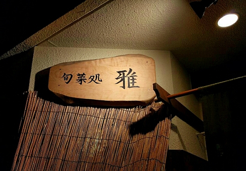 旬菜処 雅(みやび) • バールモトーレ 旬菜処 雅(みやび) • バールモトーレ
