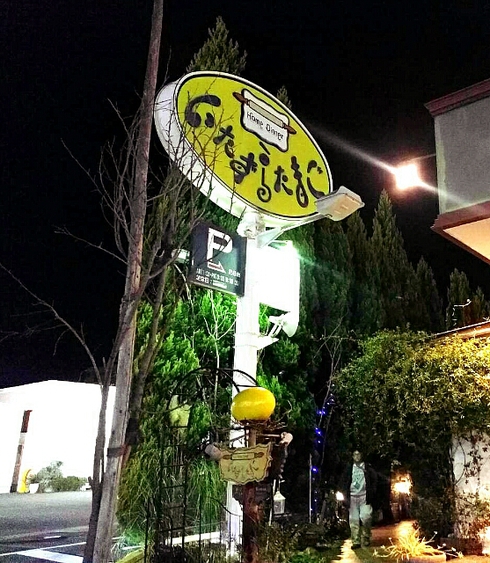 いたずらたまご いたずらたまご