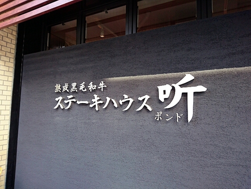 ステーキハウス 听(ポンド) 高松店 ステーキハウス 听(ポンド) 高松店