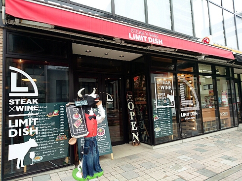 ステーキ×ワイン リミット ディッシュ ステーキ×ワイン リミット ディッシュ
