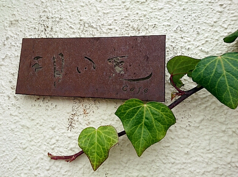 三月の豆cafe 三月の豆cafe