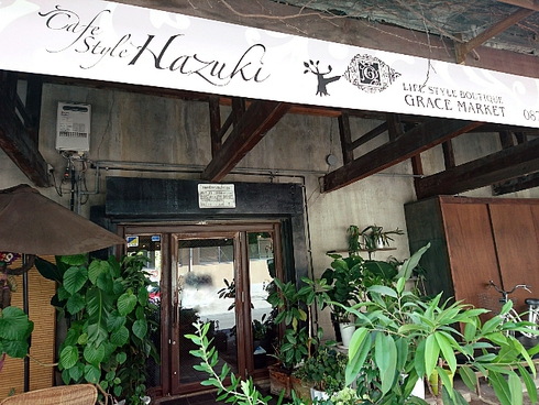 カフェスタイル Hazuki(ハヅキ) カフェスタイル Hazuki(ハヅキ)
