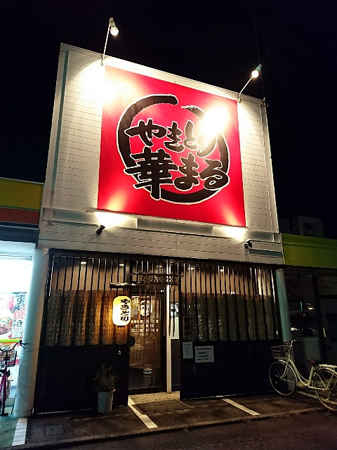 やきとり 華まる やきとり 華まる