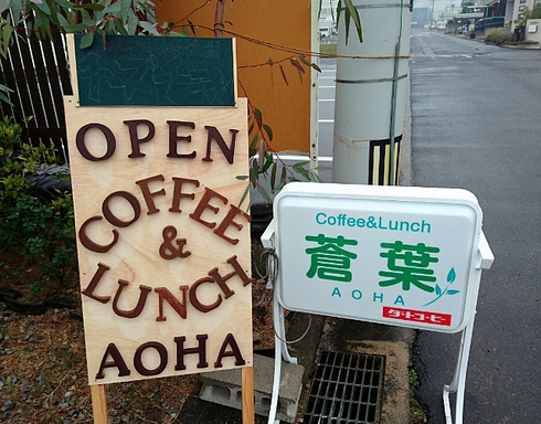 coffee&lunch 蒼葉(あおは) coffee&lunch 蒼葉(あおは)