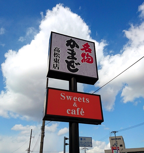 KAMADO CAFE (名物かまど) KAMADO CAFE (名物かまど)