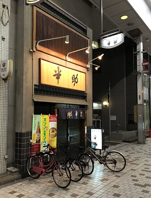 焼鳥 半助 焼鳥 半助