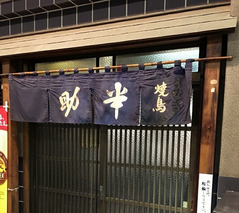 焼鳥 半助 焼鳥 半助