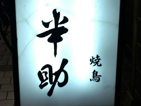 焼鳥 半助 焼鳥 半助