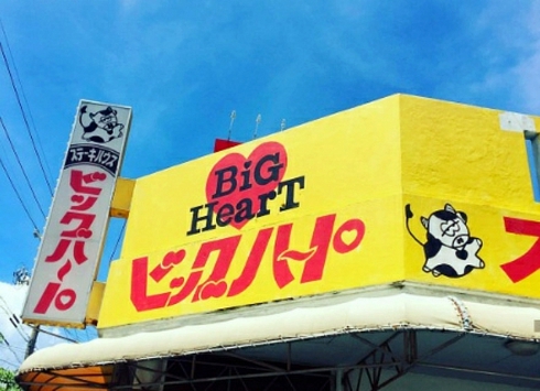 沖縄／ステーキハウス ビッグハート