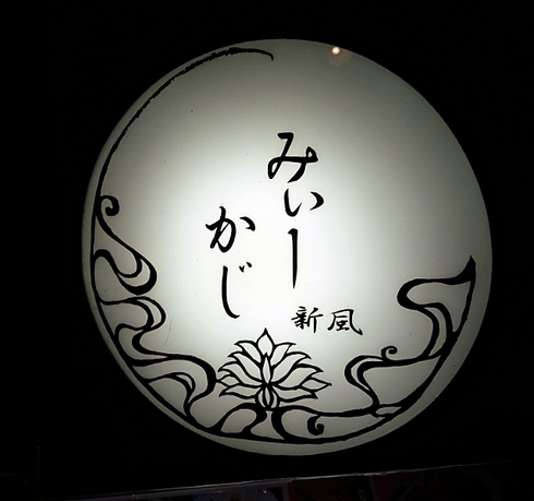 沖縄/みぃーかじ 沖縄/みぃーかじ