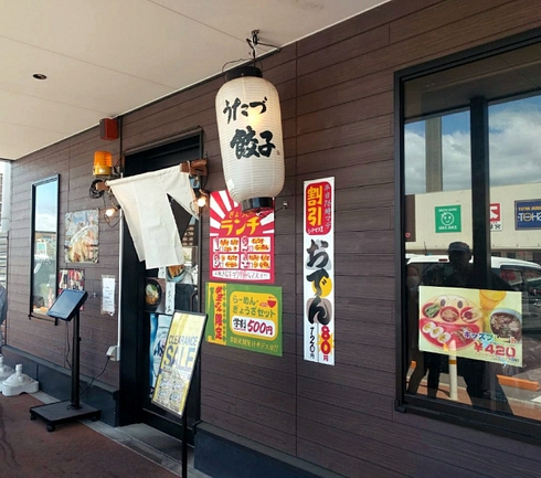 うたづ餃子 うたづ餃子
