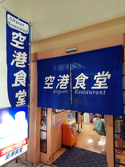 沖縄/空港食堂(那覇空港) 沖縄/空港食堂(那覇空港)
