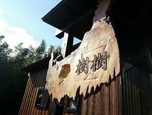 田舎カフェ 樹樹(JUJU) 田舎カフェ 樹樹(JUJU)