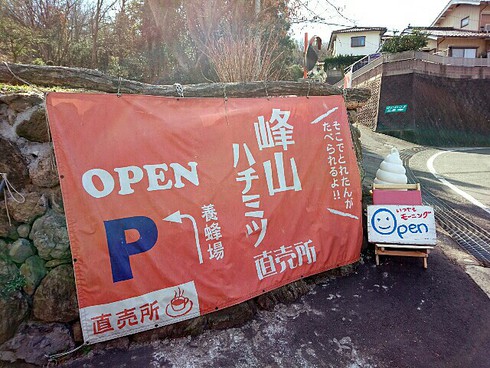 峰山ハチミツ直売所 峰山ハチミツ直売所