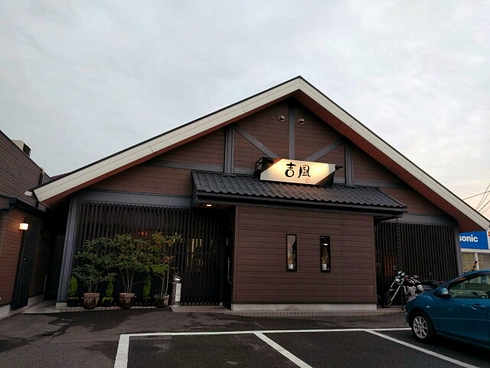 食楽遊房 吉風 食楽遊房 吉風