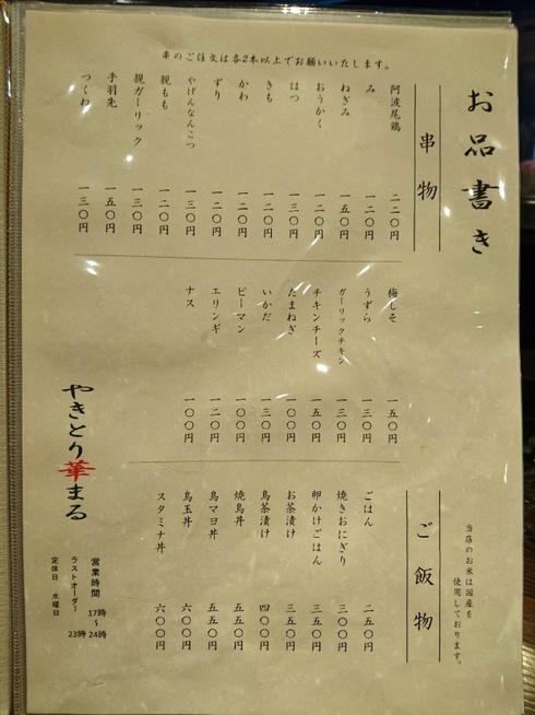 やきとり 華まる やきとり 華まる