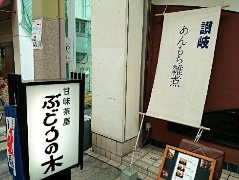 甘味茶屋 ぶどうの木 甘味茶屋 ぶどうの木