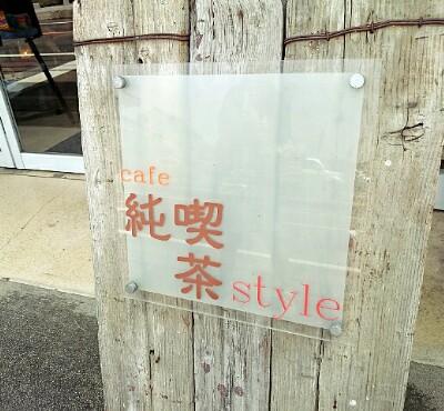 cafe純喫茶style cafe純喫茶style