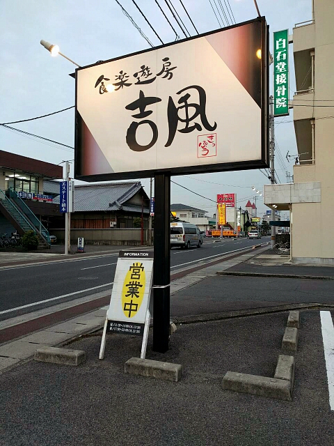 食楽遊房 吉風 食楽遊房 吉風