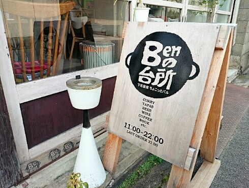 Benの台所 Benの台所