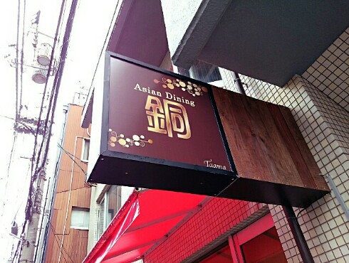 Asian Dining 銅 -Taama- Asian Dining 銅 -Taama-