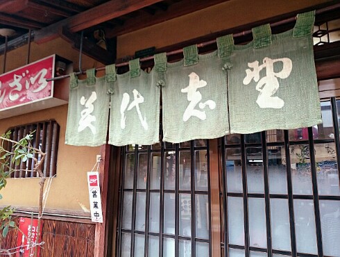 甘党の店 美代志野 甘党の店 美代志野