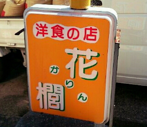 洋食の店 花櫚(かりん) 洋食の店 花櫚(かりん)