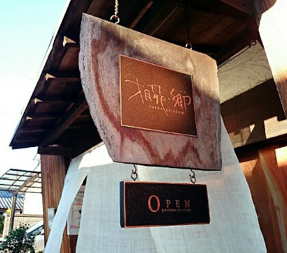 CAFE&GALLERIA 相花・郷 CAFE&GALLERIA 相花・郷