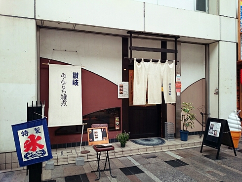 甘味茶屋 ぶどうの木 甘味茶屋 ぶどうの木