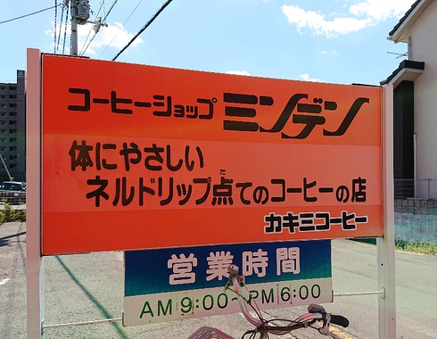 ミンデン コーヒーショップ ミンデン コーヒーショップ