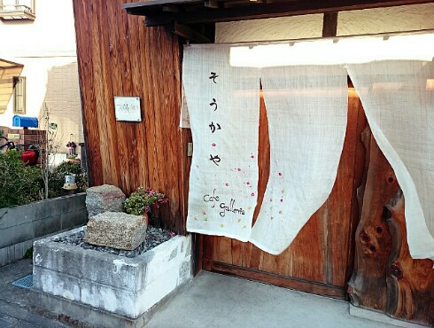 CAFE&GALLERIA 相花・郷 CAFE&GALLERIA 相花・郷