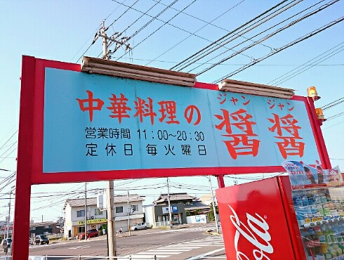 中華料理の醤醤 中華料理の醤醤