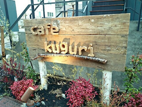cafe kuguri(カフェクグリ) cafe kuguri(カフェクグリ)