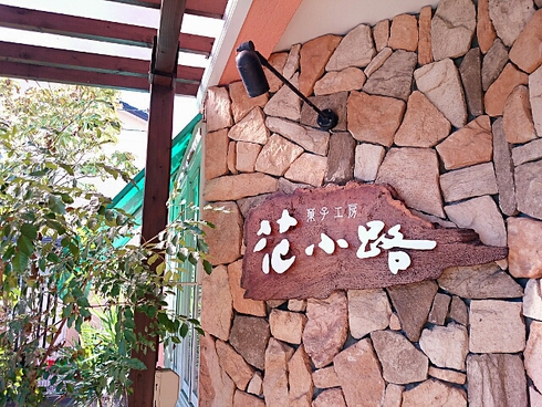 菓子工房 花小路 菓子工房 花小路