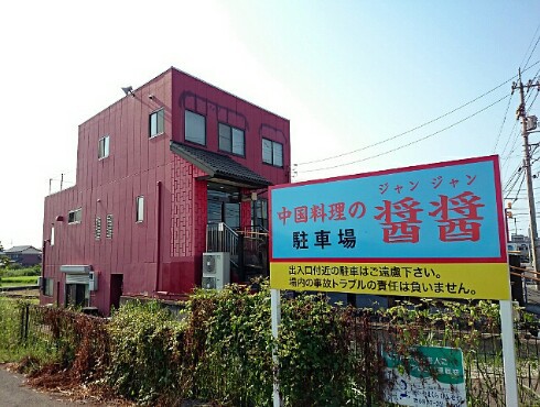 中華料理の醤醤 中華料理の醤醤