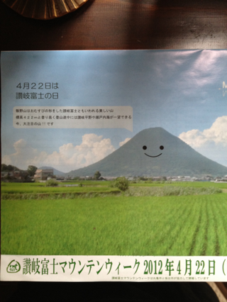 ４月２２日讃岐富士の日です