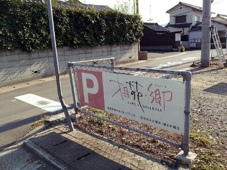 CAFE&GALLERIA 相花・郷