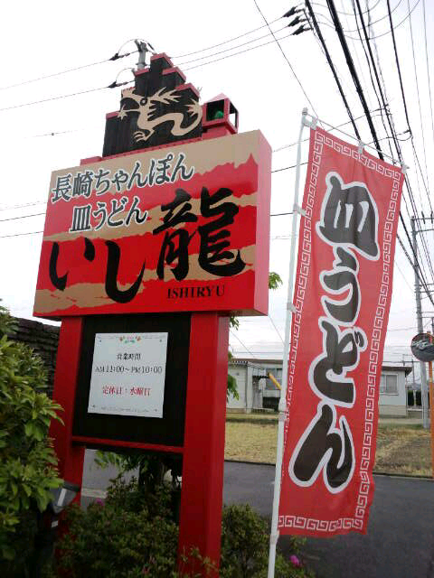 長崎ちゃんぽん・皿うどん いし龍