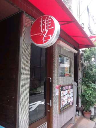 Local Restaurant 椎名