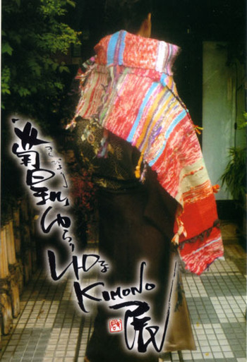 『菊日和 ゆらりレトロなKIMONO展』
