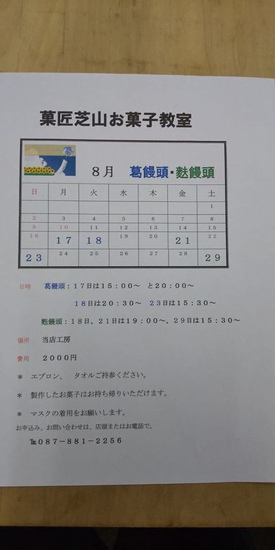 鈴木 菓匠芝山 8月のお菓子教室日程表出来ました 鈴木 菓匠芝山 8月のお菓子教室日程表出来ました