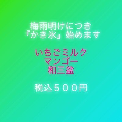 やぶうち しおのえの涼しいスイーツ情報 やぶうち しおのえの涼しいスイーツ情報