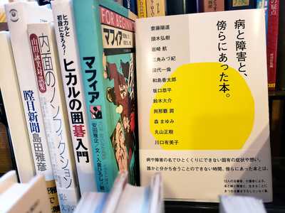 なタ書 「病と障害と、傍らにあった本。」の取り扱いを始めました。 なタ書 「病と障害と、傍らにあった本。」の取り扱いを始めました。
