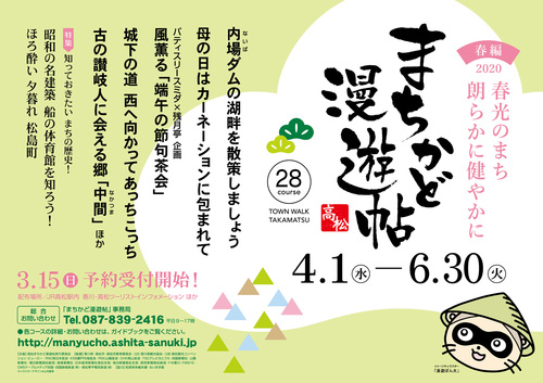 高松まちかど漫遊帖2020春 はじまります 高松まちかど漫遊帖2020春 はじまります