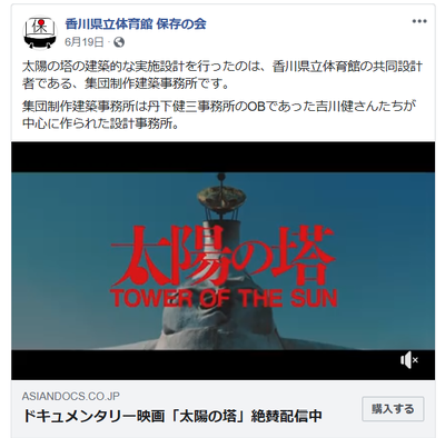 県立体育館保存の会 太陽の塔 県立体育館保存の会 太陽の塔