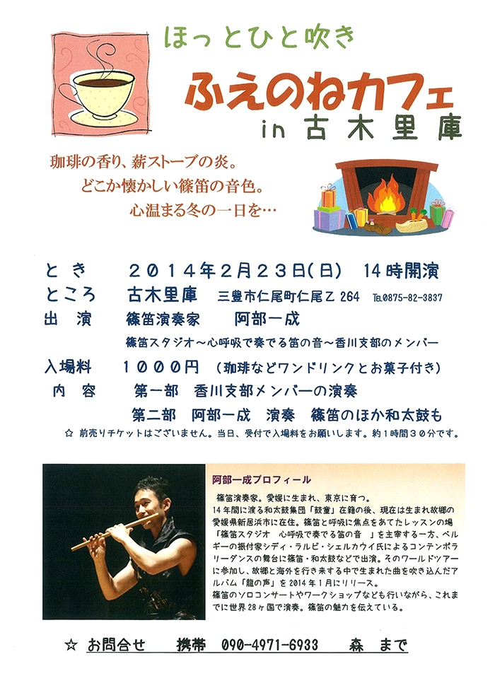 平成26年2月|ふえのねカフェ in 古木里庫